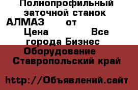 Полнопрофильный заточной станок  АЛМАЗ 50/4 от  Green Wood › Цена ­ 65 000 - Все города Бизнес » Оборудование   . Ставропольский край